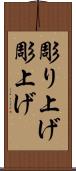 彫り上げ Scroll