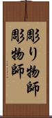 彫り物師 Scroll