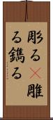 彫る(P) Scroll