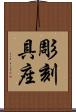 彫刻具座 Scroll