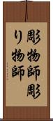 彫物師 Scroll