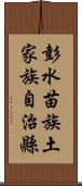 彭水苗族土家族自治縣 Scroll