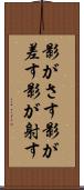 影がさす Scroll