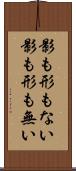 影も形もない Scroll