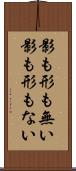 影も形も無い Scroll