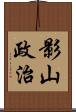 影山政治 Scroll