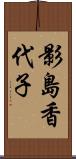 影島香代子 Scroll