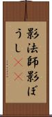 影法師 Scroll