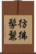 彷彿 Scroll