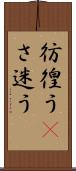 彷徨う(P) Scroll