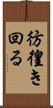 彷徨き回る Scroll