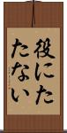 役にたたない Scroll