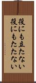 役にも立たない Scroll