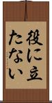 役に立たない Scroll