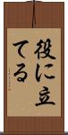役に立てる Scroll