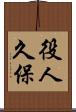 役人久保 Scroll