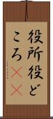役所 Scroll