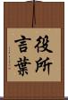 役所言葉 Scroll