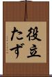 役立たず Scroll