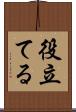 役立てる Scroll