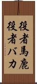 役者馬鹿 Scroll