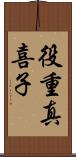 役重真喜子 Scroll