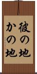 彼の地 Scroll