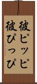 彼ピッピ Scroll