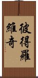 彼得羅維奇 Scroll