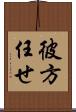 彼方任せ Scroll