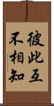 彼此互不相知 Scroll