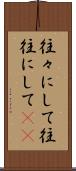 往々にして Scroll
