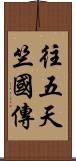 往五天竺國傳 Scroll