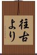 往古より Scroll