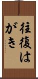 往復はがき Scroll
