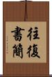 往復書簡 Scroll