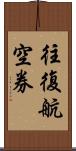 往復航空券 Scroll