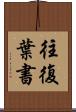 往復葉書 Scroll