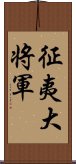 征夷大将軍 Scroll