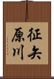 征矢原川 Scroll