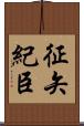 征矢紀臣 Scroll