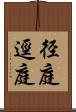 径庭 Scroll