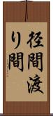 径間 Scroll
