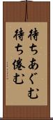 待ちあぐむ Scroll