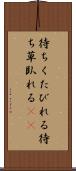 待ちくたびれる Scroll