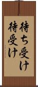 待ち受け Scroll