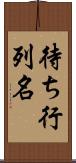 待ち行列名 Scroll