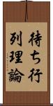 待ち行列理論 Scroll