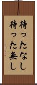 待ったなし Scroll
