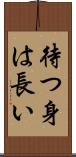 待つ身は長い Scroll